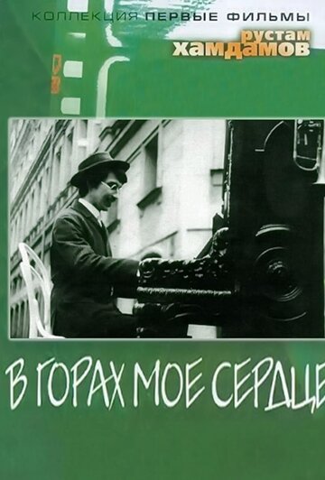 В горах мое сердце (1967)