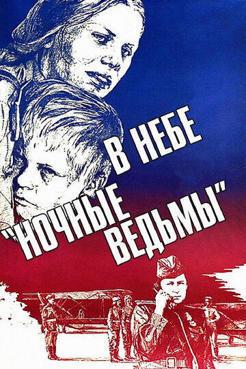 В небе «ночные ведьмы» (1981)