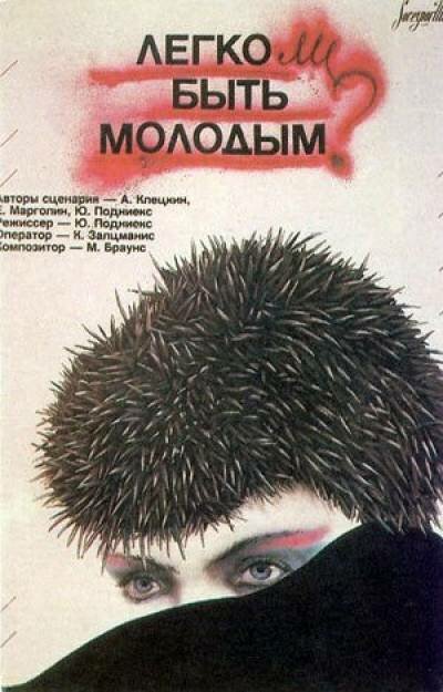 Легко ли быть молодым? (1986)