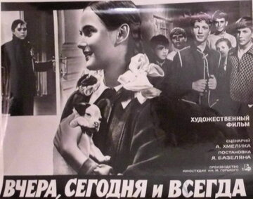 Вчера, сегодня и всегда (1971)