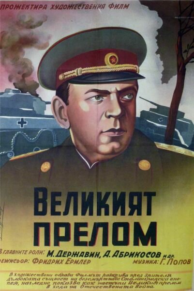 Великий перелом (1945)