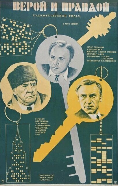 Верой и правдой (1979)