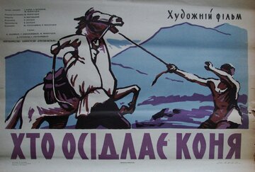 Кто оседлает коня (1965)