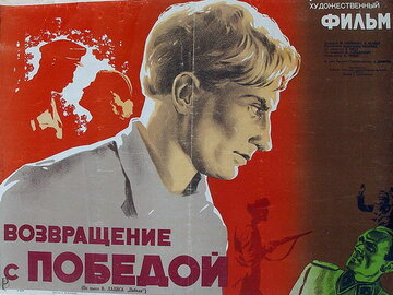 Возвращение с победой (1947)