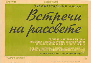 Встречи на рассвете (1969)