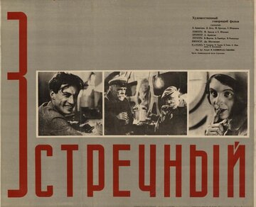 Встречный (1932)