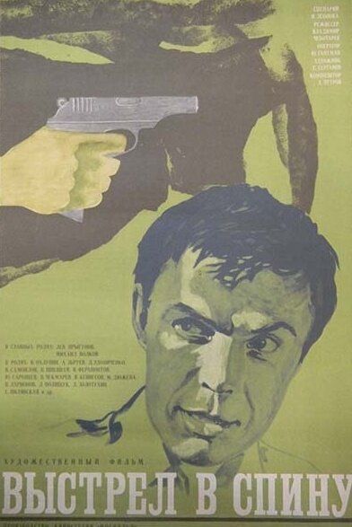 Выстрел в спину (1979)