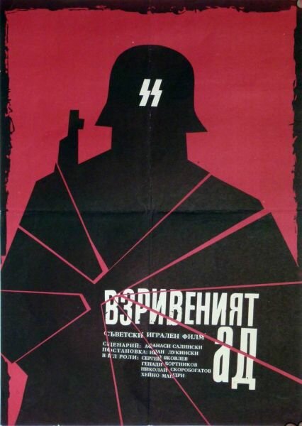 Взорванный ад (1967)