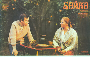 Байка (1987)