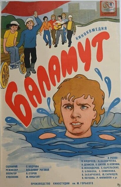 Баламут (1979)