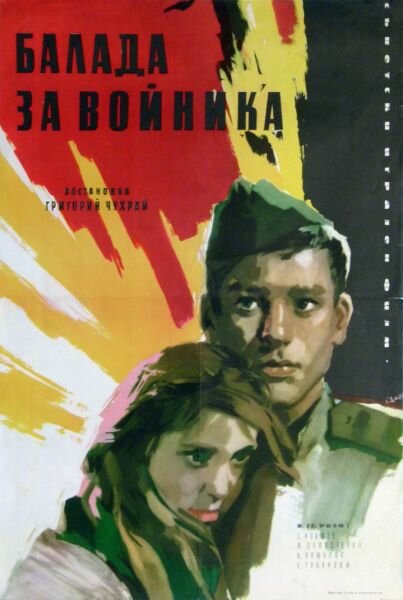 Баллада о солдате (1959)