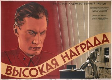 Высокая награда (1939)