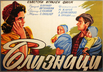 Близнецы (1945)