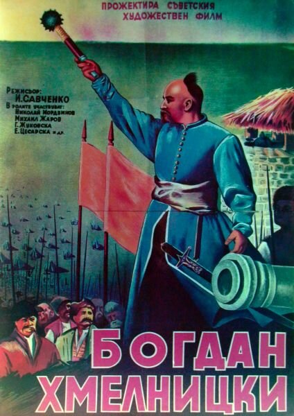 Богдан Хмельницкий (1941)