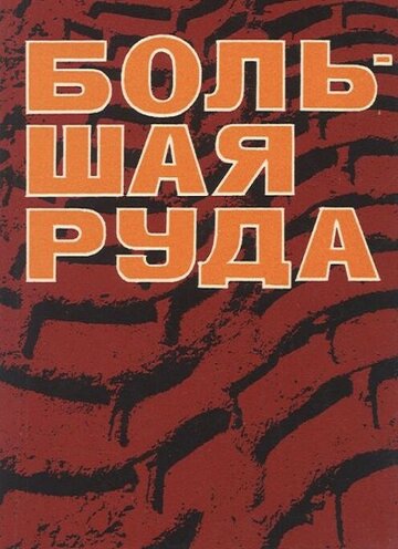 Большая руда (1964)