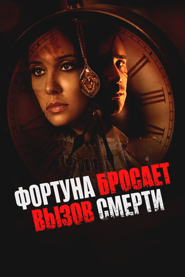 Фортуна бросает вызов смерти (2017)