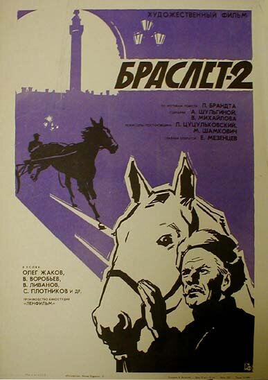 Браслет-2 (1968)