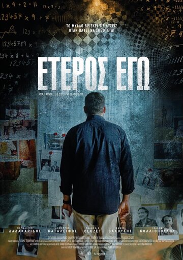 Второе «Я» (2016)