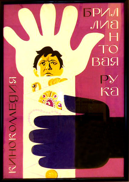 Бриллиантовая рука (1968)