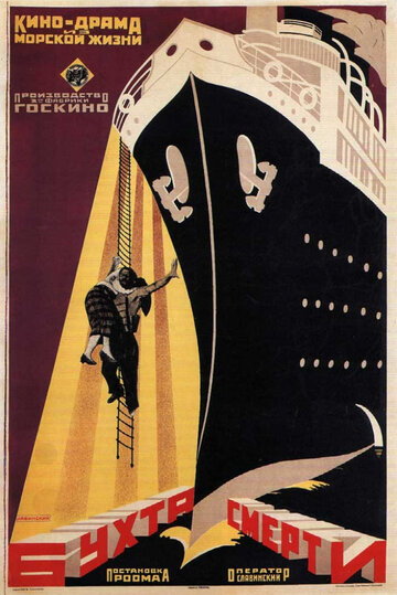 Бухта смерти (1926)