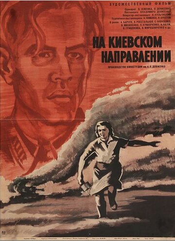 На киевском направлении (1967)