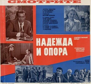 Надежда и опора (1982)