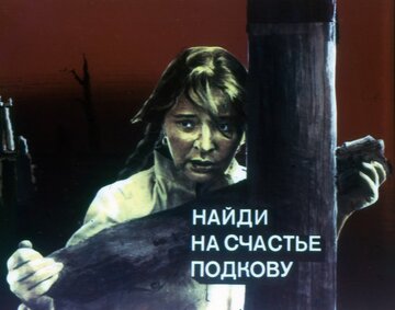 Найди на счастье подкову (1983)