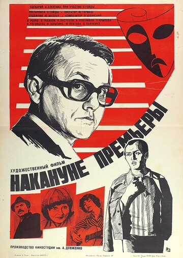 Накануне премьеры (1978)