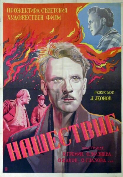 Нашествие (1944)