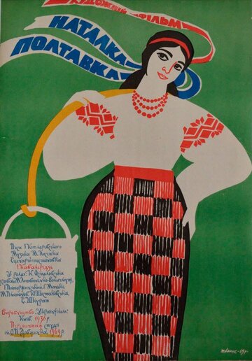 Наталка Полтавка (1936)