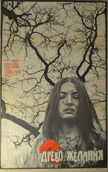 Древо желания (1976)