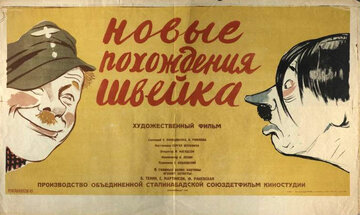 Новые похождения Швейка (1943)