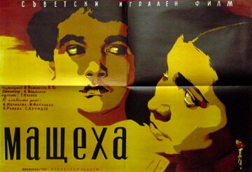 Мачеха (1958)