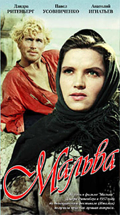 Мальва (1956)