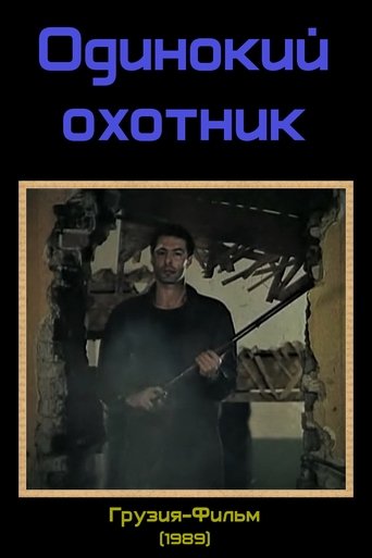Одинокий охотник (1989)