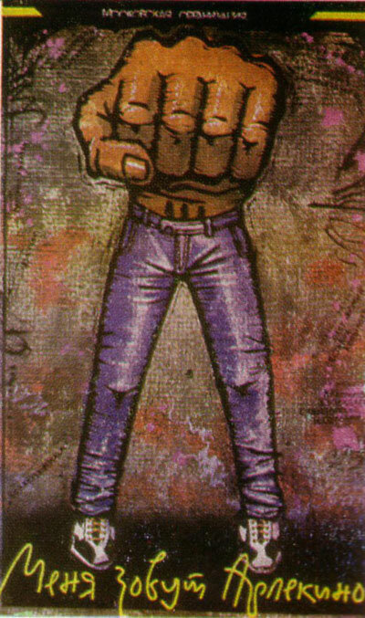 Меня зовут Арлекино (1988)