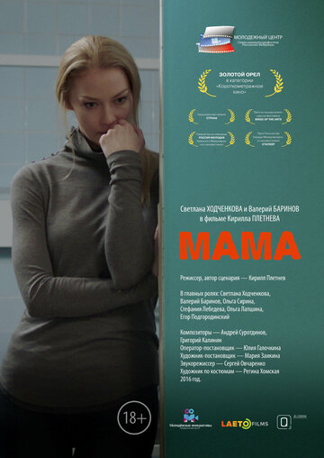 Мама (2016)