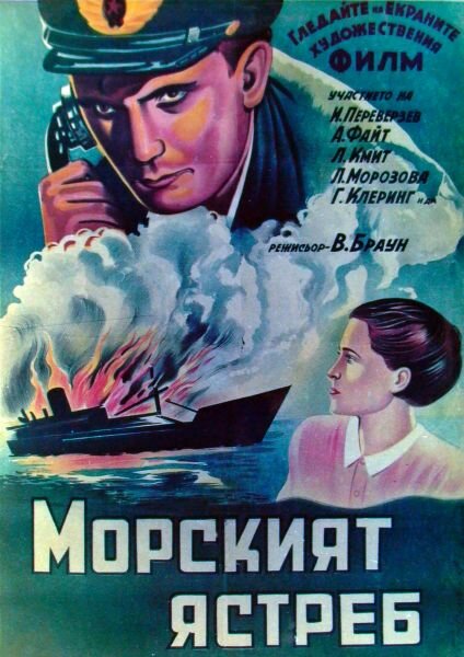 Морской ястреб (1941)