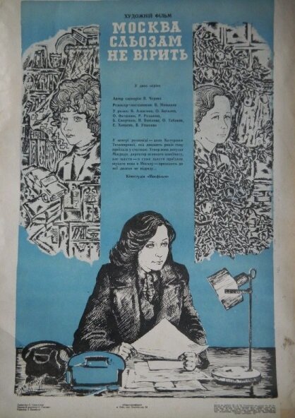Москва слезам не верит (1979)
