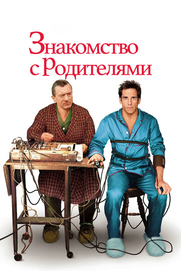 Знакомство с родителями (2000)