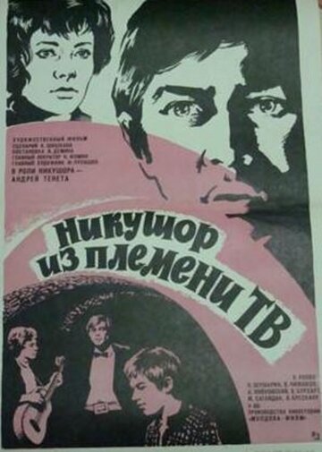 Никушор из племени ТВ (1975)
