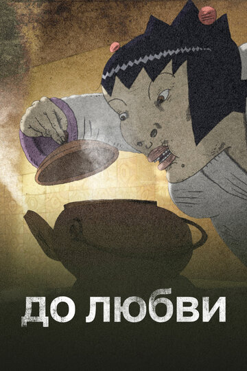 До любви (2016)