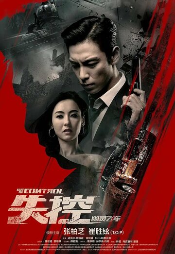 Вышедший из-под контроля (2017)