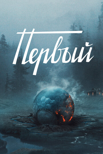 Первый (2016)