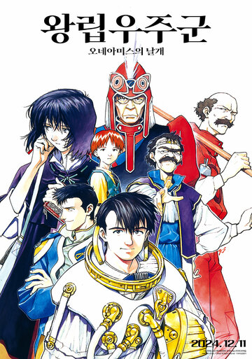 Королевский космический корпус: Крылья Хоннеамиз (1987)