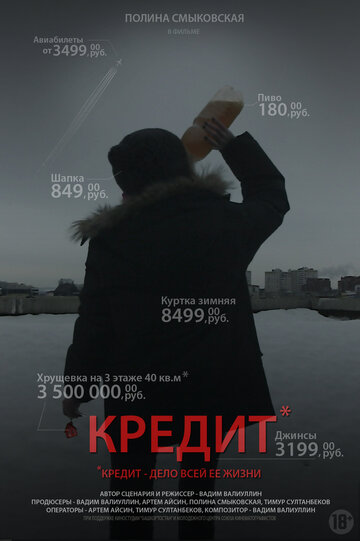 Кредит (2016)