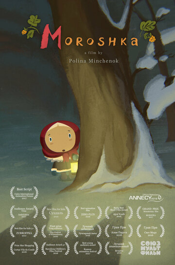 Морошка (2015)