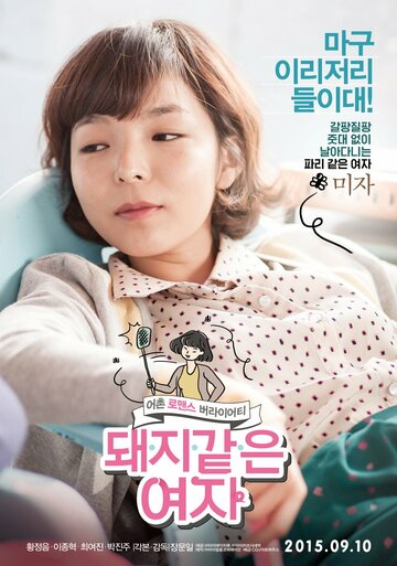 Девушка-свинка (2015)