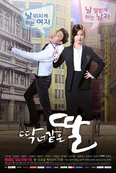 Дочь как ты (2015)