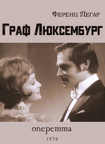 Граф Люксембург (1975)